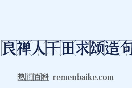 良禅人干田求颂造句是什么意思的图片